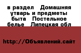  в раздел : Домашняя утварь и предметы быта » Постельное белье . Липецкая обл.